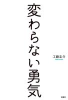 変わらない勇気