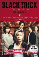ブラックトリック~裁きを操る弁護人~(下)