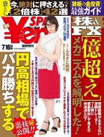 SPA!臨増Yen SPA! (エンスパ)2016年6月夏号