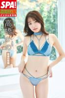 高橋かの「幸運の笑顔」SPA!グラビアン魂デジタル写真集