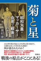 菊と星　昭和天皇・マッカーサー会見で戦後はつくられた