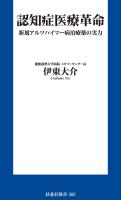 『認知症医療革命 新規アルツハイマー病治療薬の実力』の電子書籍
