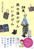 58歳、旅の湯かげん　いいかげん