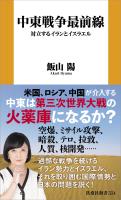 『中東戦争最前線　対立するイランとイスラエル』の電子書籍