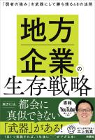 地方企業の生存戦略　「弱者の強み」を武器にして勝ち残る48の法則