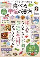 スーパーで買える食材で整える 食べる季節の漢方