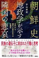 朝鮮史　地政学が示す隣国の悲哀　古代から現代に至るまでの全通史