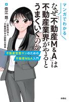 マンガでわかる なぜ「不動産M&A」は不動産業界がやるとうまくいくのか 不動産営業マンのための不動産M&A入門
