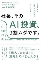 社長、そのAI投資、9割ムダです。──利益を出す、中堅・中小企業のAiX戦略