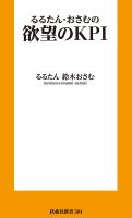 欲望のKPI