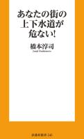 あなたの街の上下水道が危ない！