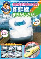 東海道新幹線60周年 新幹線のまちがいさがし