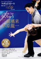 フィギュアスケートLife Extra 「Life on Ice りくりゅう」
