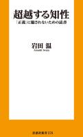 超越する知性 「正義」に騙されないための読書