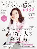 これからの暮らし by ESSE vol.10