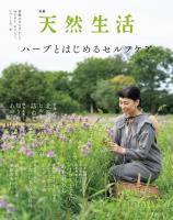 別冊天然生活 ハーブとはじめるセルフケア
