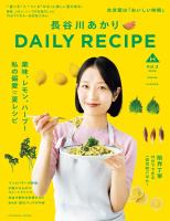 長谷川あかりDAILY RECIPE 2025 春夏 Vol.3