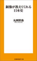 銅像が教えてくれる日本史