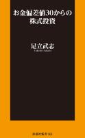 『お金偏差値30からの株式投資』の電子書籍