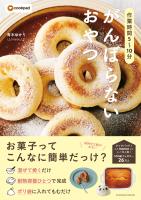 作業時間5～10分　がんばらないおやつ