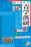 振り返れば青学落研