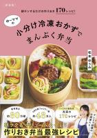 【新装版】ゆーママの小分け冷凍おかずでまんぷく弁当