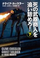 死の武器商人を追い詰めろ！（下）