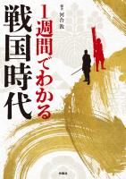 1週間でわかる戦国時代