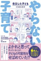 自立した子どもになるためのやらない子育て
