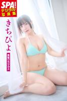 きちぴよ「黒髪グラマラス」SPA!デジタル写真集