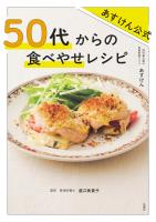 あすけん公式　50 代からの食べやせレシピ
