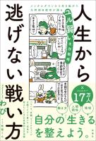 人生から逃げない戦い方　メンタルダウンから生き延びた元幹部自衛官が語るユル賢い生存戦略