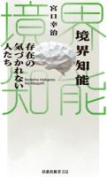 境界知能 存在の気づかれない人たち
