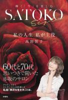 SATOKO Style　私の人生　私が主役