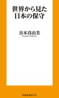 『世界から見た日本の保守』の電子書籍