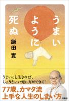 うまいように死ぬ