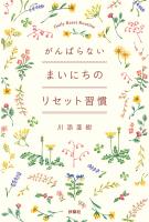 がんばらない まいにちのリセット習慣