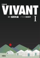 日曜劇場 VIVANT(I)