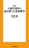 『［新版］人種差別から読み解く 大東亜戦争』の電子書籍