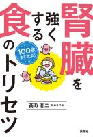 100歳まで元気！　腎臓を強くする食のトリセツ