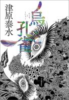 烏と孔雀
