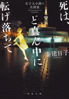 死は、ど真ん中に転げ落ちて