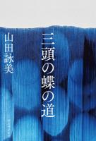 三頭の蝶の道