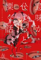 意味が分かると慄く話