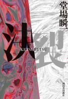 決裂