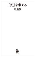 「死」を考える