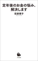 定年後のお金の悩み、解決します