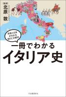 一冊でわかるイタリア史