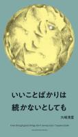いいことばかりは続かないとしても