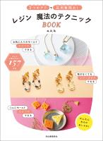 レジン 魔法のテクニックBOOK